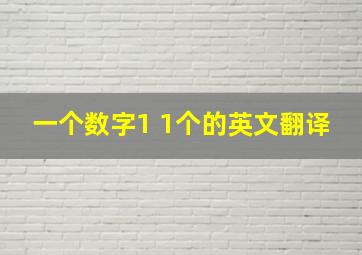 一个数字1 1个的英文翻译